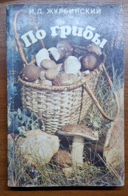 Видання - р. Издания - гг. ^/--/^ По грибы. Справочник ^_^^^ За грибами. Довідник - фото фото фото