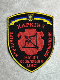 Інше Другое ^/--/^ Шеврон Харків-1 Батальйон міліції особливого призначення № 512 ^_^^^ Шеврон Харьков-1 Батальон милиции особого назначения No 512 - фото фото фото