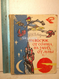 Видання - р. Издания - гг. ^/--/^ Асбьёрнсен. На Восток от Солнца, на Запад от Луны. Сказки. Пер. Любарской ^_^^^ Асбйорнсен. На Схід від Сонця, на Захід від Місяця. Казки. Пер. Любарська - фото фото фото