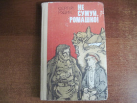 Видання - р. Издания - гг. ^/--/^ Сергій Рудик. Не сумуй, Ромашко! Протопчу стежину. литвинов. Веселка 1987 ^_^^^ Сергей Рудик. Не скучай, Ромашко! Протопительная тропа. литвинов. Веселка 1987 - фото фото фото