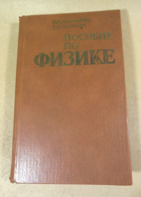 Видання - р. Издания - гг. ^/--/^ С. Мясников, Т. Осанова. Пособие по физике ^_^^^ С. М'ясників, Т. Осанова. Посібник з фізики - фото фото фото