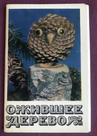 СРСР СССР ^/--/^ Ожившее дерево. 1977 год. Комплект из 16 цветных  открыток. ^_^^^ Ожиле дерево. 1977. Комплект з 16 кольорових листівок. - фото фото фото