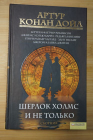 Художня література Художественная литература ^/--/^ Артур Конан Дойль и другие. Шерлок Холмс и не только. Сборник. ^_^^^ Артур Конан Дойль та інші. Шерлок Холмс і не тільки Збірник. - фото фото фото