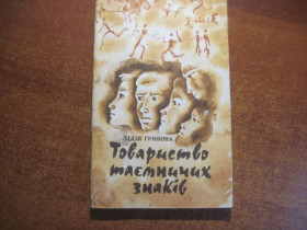 Видання - р. Издания - гг. ^/--/^ Грибова Л. Товариство таємних знаків. Худ. оформлення Н.Левчишиної. Київ Молодь 1974 /--/ г. ^_^^^ Грибова Л. Общество тайных знаков. Худ. оформление Н.Левчишиной. Киев Молодежь 1974 /--/ г. - фото фото фото