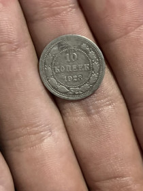 Монети епохи Миколи II ( -) Монеты эпохи Николая II ( -) ^/--/^ 10 копійок 1923 року ^_^^^ 10 копеек 1923 года - фото фото фото