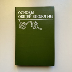 Видання - р. Издания - гг. ^/--/^ Гюнтер Э., Кемпфе Л., Либберт Э. и др. Основы общей биологии ^_^^^ Гюнтер Е., Кемпфе Л., Лібберт Е. та ін Основи загальної біології - фото фото фото