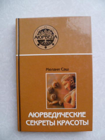 Видання - р. Издания - гг. ^/--/^ Саш Мелани. Аюрведические секреты красоты. ^_^^^ Саш Мелані. Аюрведичні секрети краси. - фото фото фото