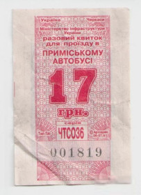 Талони і квитки Талоны и билеты ^/--/^ Талоны Билет на проезд автобус 17 грн. Черкасиавтотранс Черкассы ПРИМІСЬКИЙ серия ЧТС /--/ 036 тип ПА-1 ^_^^^ Талоны Билет на проезд автобус 17 грн. Черкассыавтотранс Черкассы Пригородная серия ЧТС /--/ 036 тип ПА-1 - фото фото фото