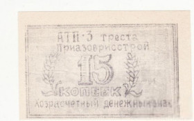 Інше Другое ^/--/^ Приазоврисстрой 15 копеек АТП 3, хозрасчет ^_^^^ Приазоврисстрой 15 копійок АТП 3, госпрозрахунок - фото фото фото