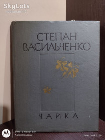 Видання - р. Издания - гг. ^/--/^ Васильченко С. _ Чайка : Вибрані твори • Веселка, 1979 ^_^^^ Васильченко С. _ Чайка: Избранные произведения • Веселка, 1979 - фото фото фото