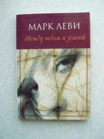 Видання - р. Издания - гг. ^/--/^ Между небом и землей. Марк Леви ^_^^^ Між небом і землею. Марк Леві - фото фото фото