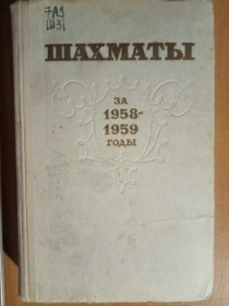 Видання - р. Издания - гг. ^/--/^ Шахматы за 1958-1959 годы. Сборник. ^_^^^ Шахи за 1958-1959 роки. Збірник. - фото фото фото
