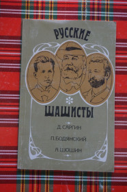 Видання - р. Издания - гг. ^/--/^ Русские шашисты: Д. Саргин, П. Бодянский, А. Шошин. ^_^^^ Російські шашисти: Д. Саргін, П. Бодянський, А. Шошин. - фото фото фото