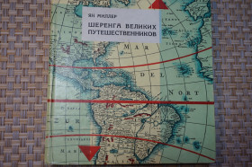 Видання - р. Издания - гг. ^/--/^ Миллер Ян. Шеренга великих путешественников. ^_^^^ Міллер Ян Шеренга великих мандрівників. - фото фото фото