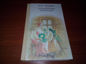 Видання - р. Издания - гг. ^/--/^ Бажов П.П. Малахитовая шкатулка ^_^^^ Бажов П.П. Малахітова шкатулка - фото фото фото