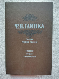 Історична література Историческая литература ^/--/^ Ф.Н.Глинка - Письма русского офицера. Зиновий Богдан Хмельницкий или Освобожденная Малороссия ^_^^^ Ф. Н.Глінка - Листи російського офіцера. Зиновій Богдан Хмельницький або Звільнена Малоросія - фото фото фото