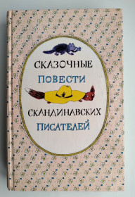 Видання - р. Издания - гг. ^/--/^ Сказочные повести скандинавских писателей. - М.: Правда, 1987 /--/ г ^_^^^ Казкові повісті скандинавських письменників. М.: Правда, 1987 - фото фото фото
