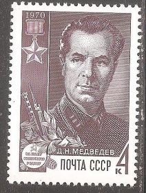 СРСР - СССР - ^/--/^ СССР 1970 Сол.3873 ** Д.Медведев ^_^^^ СРСР 1970 Сол.3873 ** Д.Медведєв - фото фото фото