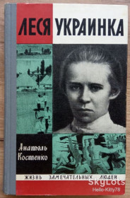 Видання - р. Издания - гг. ^/--/^ ЖЗЛ 1971 выпуск 507 А.Костенко = Леся Украинка ^_^^^ ЖЗЛ 1971 випуск 507 А. Костенко = Леся Українка - фото фото фото