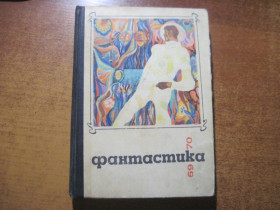 Видання - р. Издания - гг. ^/--/^ Фантастика 69-70  Сборник. Молодая гвардия 1970 ^_^^^ Фантастика 69-70 Збірник. Молода гвардія 1970 - фото фото фото