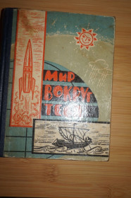 Видання - р. Издания - гг. ^/--/^ Тужилин Николай, Мир вокруг тебя. ^_^^^ Тужилин Микола, Світ навколо тебе. - фото фото фото