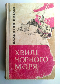 Видання - р. Издания - гг. ^/--/^ В. Катаєв Хвилі чорного моря Київ 1977 ^_^^^ В. Катаев Волны черного моря Киев 1977 - фото фото фото