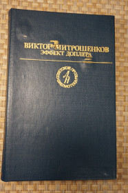 Видання - р. Издания - гг. ^/--/^ Митрошенков Виктор. Эффект Доплера. Серия: Библиотека советской прозы. ^_^^^ Митрошенков Віктор. Ефект Доплера. Бібліотека радянської прози. - фото фото фото