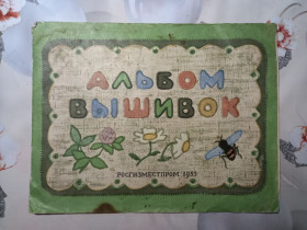Видання - р. Издания - гг. ^/--/^ Альбом Вышивок Росгизместпром 1955 г СССР Автор-Художник А. Коровина-Замышляева ^_^^^ Альбом Вишивок Росгизместпром 1955 р СРСР Автор-Художник А. Коровина-Замышляева - фото фото фото