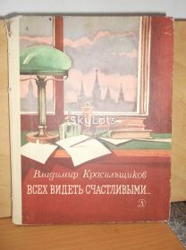 Видання - р. Издания - гг. ^/--/^ Красильщиков. Всех видеть счастливыми. О Серго Орджоникидзе ^_^^^ Красильників. Всіх бачити щасливими. Про Серго Орджонікідзе - фото фото фото