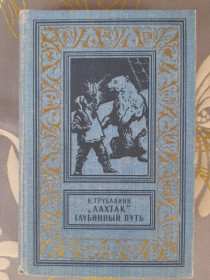 Видання - р. Издания - гг. ^/--/^ Трублаини Лахтак Глубинный путь 1960 БПНФ библиотека приключений фантастики ^_^^^ Трублаїні Лахтак Глибинний шлях 1960 БПНФ бібліотека пригод фантастики - фото фото фото