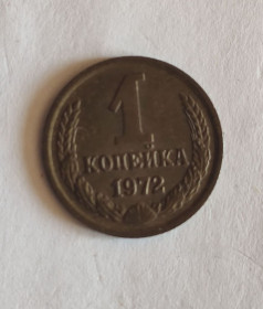 - - ^/--/^ 1 копейка 1972 ^_^^^ 1 копійка 1972 - фото фото фото