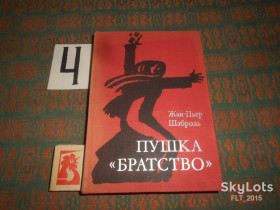 Видання - р. Издания - гг. ^/--/^ Жан - Пьер Шаброль   Пушка  &amp;quot; Братство &amp;quot;   1974 г. ^_^^^ Жан - П'єр Шаброль Пушка &amp;quot; Братство &amp;quot; 1974 - фото фото фото