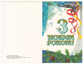 СРСР СССР ^/--/^ З новим роком 1990 Лисецький P /--/ 10 ^_^^^ С новым годом 1990 Лисецкий P /--/ 10 - фото фото фото