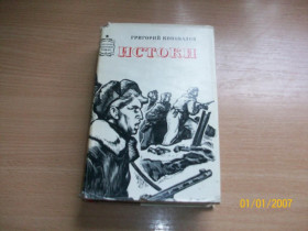 Видання - р. Издания - гг. ^/--/^ Г. Коновалов - Истоки ^_^^^ Г. Коновалов - Витоки - фото фото фото