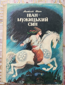 Видання - р. Издания - гг. ^/--/^ Анатолій Шиян.  Іван - мужицький син. Казка, оповідання, повість ^_^^^ Анатолий Шиян. Иван - мужицкий сын. Сказка, рассказы, повесть - фото фото фото