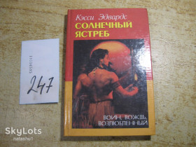 Художня література Художественная литература ^/--/^ солнечный ястреб 2000 /--/ г фантастика ^_^^^ Сонячний яструб 2000 /--/ р фантастика - фото фото фото
