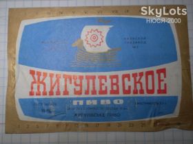 Етикетки Этикетки ^/--/^ Етикетка Жигулевское пиво-СРСР ^_^^^ Жигулівське пиво-СРСР - фото фото фото