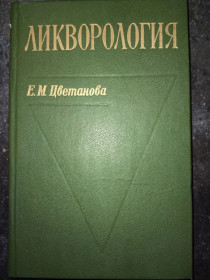 Видання - р. Издания - гг. ^/--/^ книга: ЛИКВОРОЛОГИЯ. II-е изд. 1986 /--/ г. София 1980 /--/ г. ^_^^^ Книга: Лікворологія. II вид. 1986. Софія 1980 /--/ р. - фото фото фото