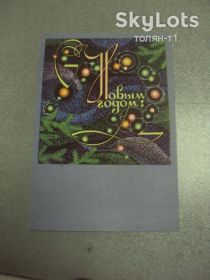 СРСР СССР ^/--/^ открытка с новым годом 1968 круглов №15454 /--/ м ^_^^^ листівка з новим роком 1968 круглів No 15454 /--/ м - фото фото фото