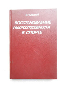 Видання - р. Издания - гг. ^/--/^ Восстановление работоспособности в спорте. Зотов В.П. ^_^^^ Відновлення працездатності в спорті. Зотов В.П. - фото фото фото