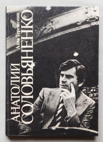 Видання - р. Издания - гг. ^/--/^ Книга - Анатолій Солов&amp;apos;яненко - Алла Терещенко, Київ, 1988 рік. ^_^^^ Книга - Анатолий Соловьяненко - Алла Терещенко, Киев, 1988 год. - фото фото фото