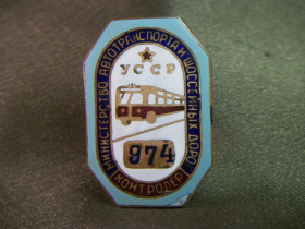 Відзнаки Знаки отличий ^/--/^ 5.252 Знак Контролер УССР, Министерство автотранспорта и шоссейных дорог ^_^^^ 5.252 Знак Контролер УРСР, Міністерство автотранспорту та шосейних доріг - фото фото фото