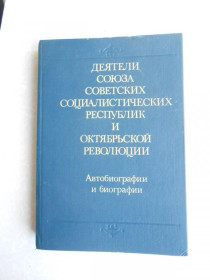 Видання - р. Издания - гг. ^/--/^ Деятели Союза Советских Социалистических Республик и Октябрьской Революции.Автобиографии и биографии ^_^^^ Діячі Союзу Радянських Соціалістичних Республік і Жовтневої Революції. Автобіографії та біографії - фото фото фото