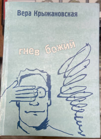Художня література Художественная литература ^/--/^ В. Крыжановская. «Гнев Божий» ^_^^^ В. Крижановська. «Гнів Божий» - фото фото фото