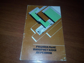 Видання - р. Издания - гг. ^/--/^ Раціональне використання деревини ^_^^^ Рациональное использование древесины - фото фото фото