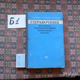 Видання - р. Издания - гг. ^/--/^ С.Аникин  Справочник механика рефрижераторгого подвижного состава.1972 /--/ г.Маленький тираж ^_^^^ С.Анікін Довідник механіка рефрижераторгого рухомого складу. 1972 Маленький тираж - фото фото фото