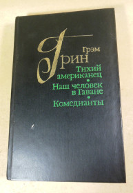 Видання - р. Издания - гг. ^/--/^ Грэм Грин, Тихий американец. Наш человек в Гаване. Комедианты ^_^^^ Грем Грін, Тихий американець. Наша людина в Гавані. Комедіанти - фото фото фото
