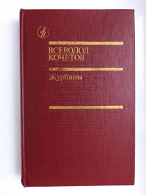 Видання - р. Издания - гг. ^/--/^ БДН Журбины. Рассказы - Всеволод Кочетов - ^_^^^ БДН Журбіни. Розповіді - Всеволод Кочетов - - фото фото фото