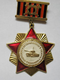 Відзнаки Знаки отличий ^/--/^ Ветеран войны - инженерно-танковая служба = знак СРСР ^_^^^ Ветеран війни - інженерно-танкова служба = знак СРСР - фото фото фото