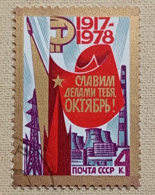 Історія та особистості История и личности ^/--/^ СССР 1978 г -  61-я годовщина Октябрьской революции, гаш ^_^^^ СРСР 1978 р - 61-а річниця Жовтневої революції, гаш - фото фото фото